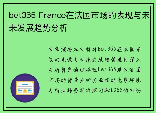 bet365 France在法国市场的表现与未来发展趋势分析