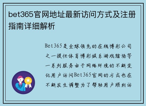 bet365官网地址最新访问方式及注册指南详细解析