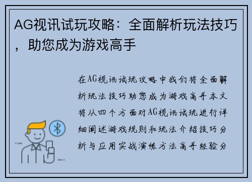 AG视讯试玩攻略：全面解析玩法技巧，助您成为游戏高手