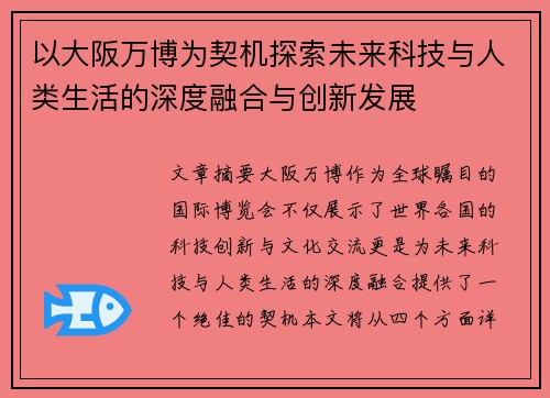 以大阪万博为契机探索未来科技与人类生活的深度融合与创新发展