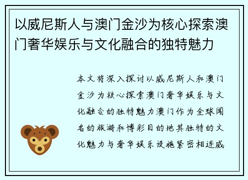 以威尼斯人与澳门金沙为核心探索澳门奢华娱乐与文化融合的独特魅力