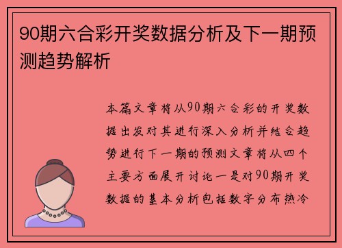 90期六合彩开奖数据分析及下一期预测趋势解析