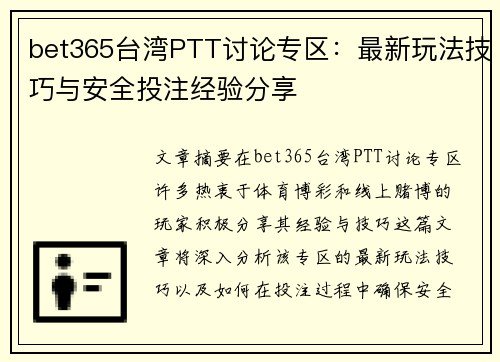 bet365台湾PTT讨论专区：最新玩法技巧与安全投注经验分享