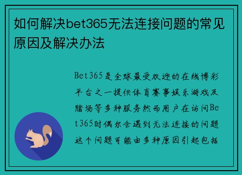 如何解决bet365无法连接问题的常见原因及解决办法