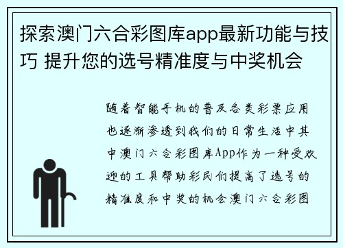 探索澳门六合彩图库app最新功能与技巧 提升您的选号精准度与中奖机会