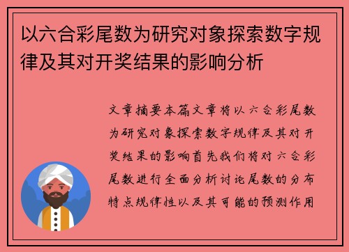 以六合彩尾数为研究对象探索数字规律及其对开奖结果的影响分析