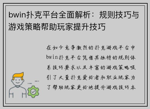 bwin扑克平台全面解析：规则技巧与游戏策略帮助玩家提升技巧