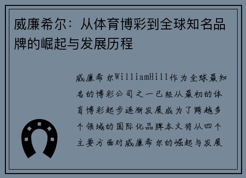 威廉希尔：从体育博彩到全球知名品牌的崛起与发展历程