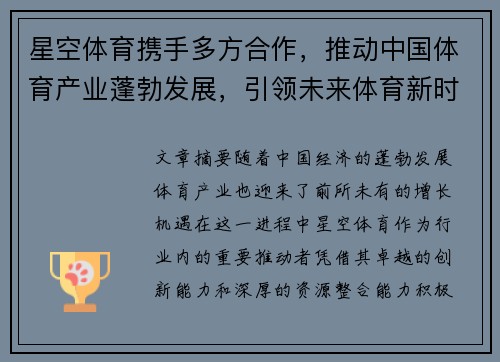 星空体育携手多方合作，推动中国体育产业蓬勃发展，引领未来体育新时代