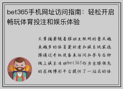 bet365手机网址访问指南：轻松开启畅玩体育投注和娱乐体验