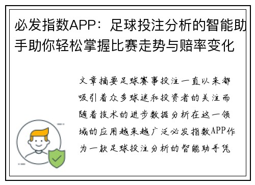 必发指数APP：足球投注分析的智能助手助你轻松掌握比赛走势与赔率变化