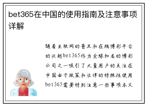 bet365在中国的使用指南及注意事项详解