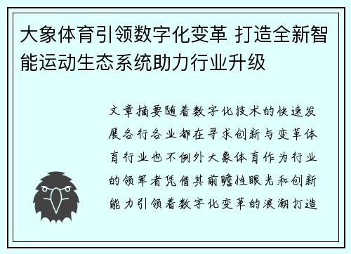 大象体育引领数字化变革 打造全新智能运动生态系统助力行业升级