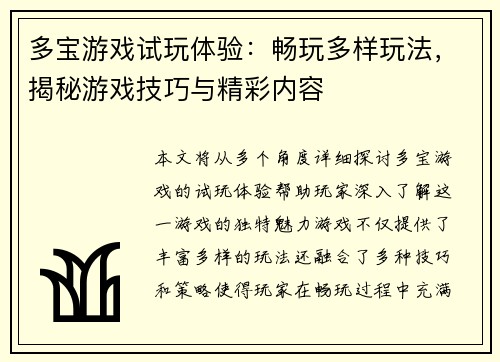 多宝游戏试玩体验：畅玩多样玩法，揭秘游戏技巧与精彩内容