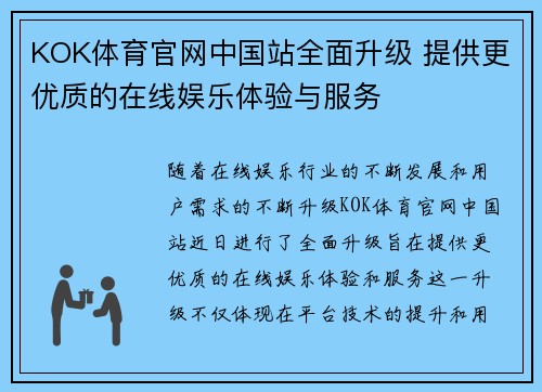 KOK体育官网中国站全面升级 提供更优质的在线娱乐体验与服务