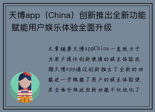 天博app（China）创新推出全新功能 赋能用户娱乐体验全面升级