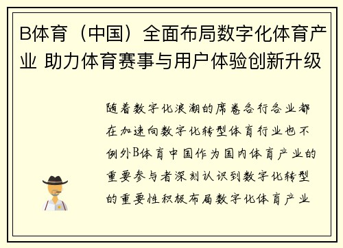 B体育（中国）全面布局数字化体育产业 助力体育赛事与用户体验创新升级