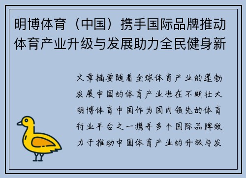 明博体育（中国）携手国际品牌推动体育产业升级与发展助力全民健身新征程