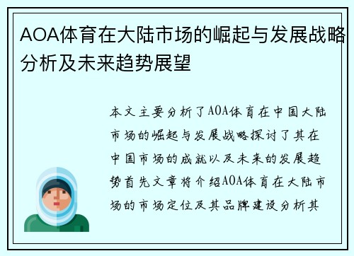 AOA体育在大陆市场的崛起与发展战略分析及未来趋势展望