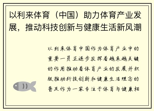 以利来体育（中国）助力体育产业发展，推动科技创新与健康生活新风潮