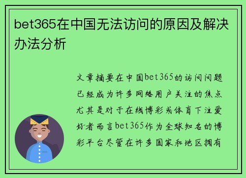 bet365在中国无法访问的原因及解决办法分析