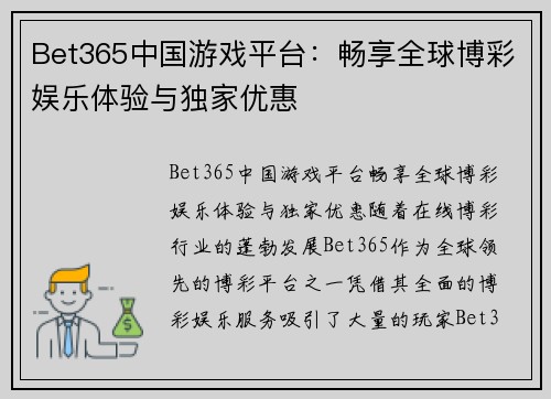 Bet365中国游戏平台：畅享全球博彩娱乐体验与独家优惠