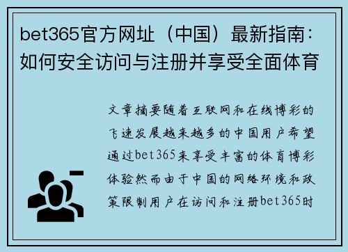 bet365官方网址（中国）最新指南：如何安全访问与注册并享受全面体育投注体验