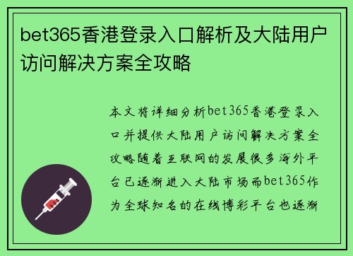 bet365香港登录入口解析及大陆用户访问解决方案全攻略