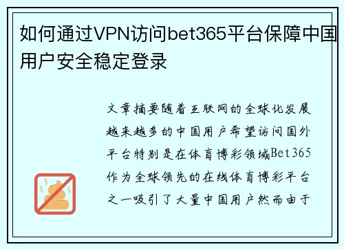 如何通过VPN访问bet365平台保障中国用户安全稳定登录