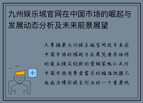 九州娱乐城官网在中国市场的崛起与发展动态分析及未来前景展望