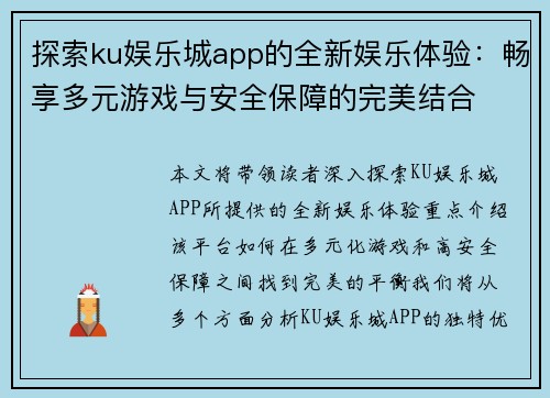 探索ku娱乐城app的全新娱乐体验：畅享多元游戏与安全保障的完美结合