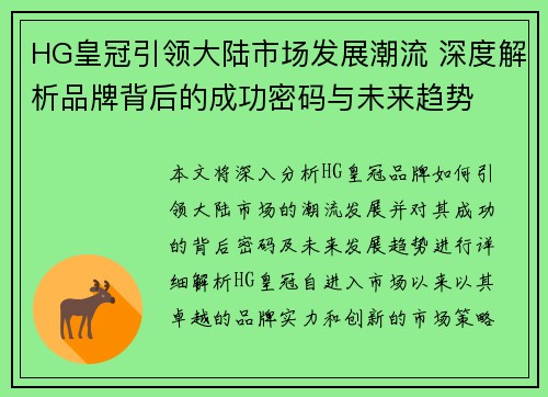 HG皇冠引领大陆市场发展潮流 深度解析品牌背后的成功密码与未来趋势