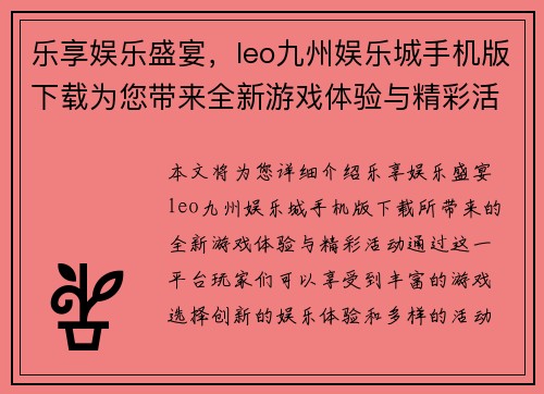 乐享娱乐盛宴，leo九州娱乐城手机版下载为您带来全新游戏体验与精彩活动