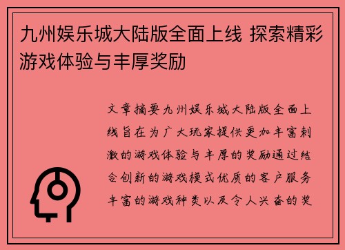 九州娱乐城大陆版全面上线 探索精彩游戏体验与丰厚奖励