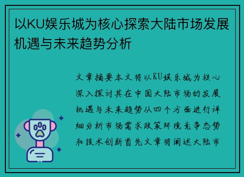 以KU娱乐城为核心探索大陆市场发展机遇与未来趋势分析