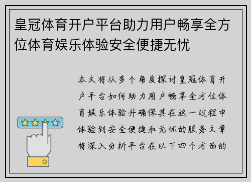 皇冠体育开户平台助力用户畅享全方位体育娱乐体验安全便捷无忧