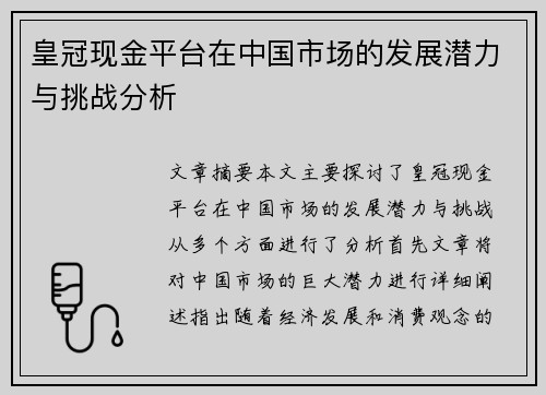 皇冠现金平台在中国市场的发展潜力与挑战分析