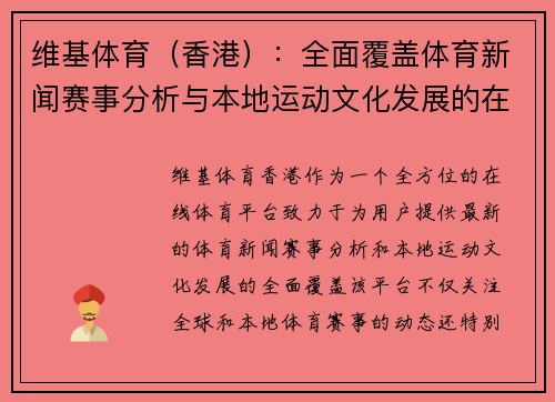 维基体育（香港）：全面覆盖体育新闻赛事分析与本地运动文化发展的在线平台