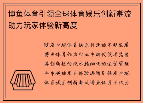 博鱼体育引领全球体育娱乐创新潮流助力玩家体验新高度