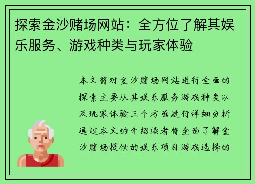 探索金沙赌场网站：全方位了解其娱乐服务、游戏种类与玩家体验